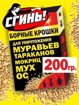 Сгинь №59 Борные крошки от тараканов, муравьев, мокриц, мух, 200гр 