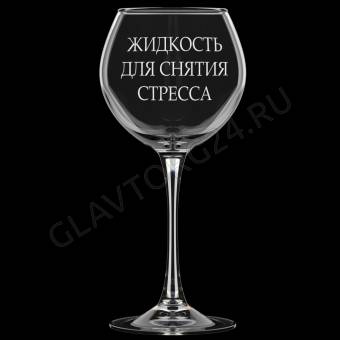 Фужер 650мл д/вина Винчик МИКС гравировка арт. 306-Г