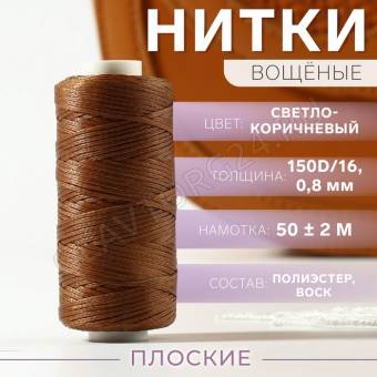 Нить вощёная плетеная плоская  150D/16 50±2м 0,8мм №32 светло-коричневый плёнка 9454872