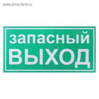Табличка Запасный выход 200*100 мм, клеящаяся основа 2115486