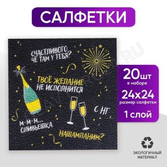 Салфетки бумажные однослойные "Оскорбительная", 24х24 см, набор 20 шт. 5067277