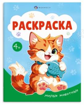 Книжка-раскраска для детей "Раскраска А5" арт. 74129 МИЛЫЕ ЖИВОТНЫЕ /165×205 мм, 8 л., блок - офсет 