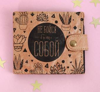 Кошелёк "Не бойся быть собой", тайвек   4176565
