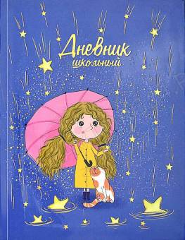 Дневник 1-11кл. /лайт/голограф.фольга/глянец "Лучшие друзья"