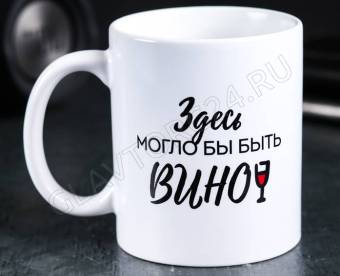 Кружка с сублимацией "Здесь могло бы быть вино"   4289876