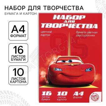 Набор «Молния» А4: 10 л. цв. одност. мелованого картона и 16 л. цв. двуст. бумаги, Машинки 4979442