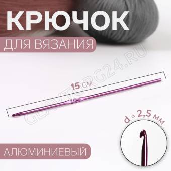 Крючок для вязания алюминий 15см d2,5мм МИКС АУ 1215372