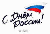График работы в праздничные дни        День  России 