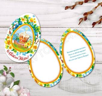 Открытка формовая "С Пасхой!" кулич и нарциссы, 12 х 18 см    2902412