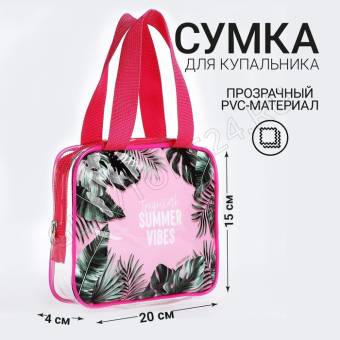 Сумка для купальника "Summer vibes", 20*15*4 см      9381267