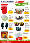 Акция Июль 2