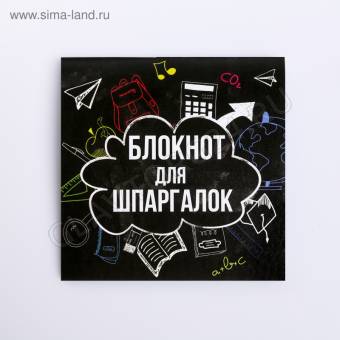 Блокнот 10х10, 16 листов "Блокнот для шпаргалок" 4429663