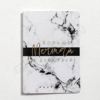 Обложка для паспорт "Больше мечтай и действуй" (по 1 шт) 5219655