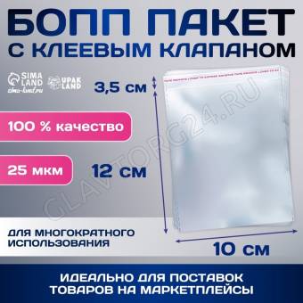 Пакет БОПП с клеевым клапаном 10 х 12/3,5 см, 25 мкм 6912418