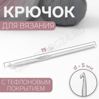Крючок д/вязания металлический, в чехле, с тефлоновым покрытием, d-5мм, 15см