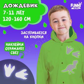 Дождевик "Динозаврики" со светоотражающими наклейками, рост 120-160 см, 9486077