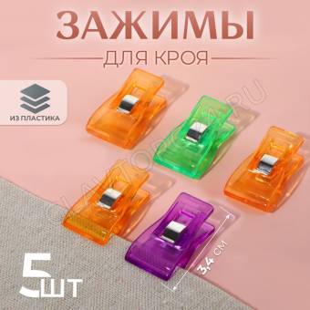 Зажимы для кроя пластик 3,4см (наб 5шт цена за наб) РАЗНОЦВЕТ АУ 3780141