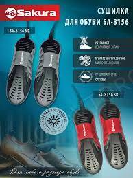 Сушилка для обуви SAKURA SA-8156BG 15Вт 17,5см 