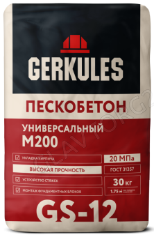 Пескобетон М200 / 30 кг Геркулес GS-12 / (48шт) АКЦИЯ