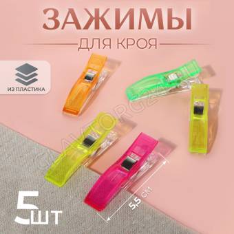 Зажимы для кроя пластик 5,5см (наб 5шт цена за наб) РАЗНОЦВЕТ АУ 3780142