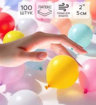 Воздушные шары латексные 2", пастель, 100 шт., МИКС