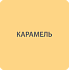 картинка Акватекс СКАНДИ  (кроющий антисептик для дерева) 2,5 л (карамель)  24мес от компании ГлавТорг Красноярск