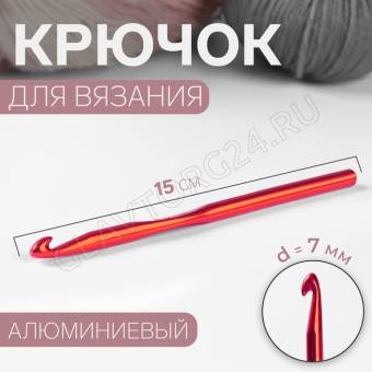 Крючок для вязания алюминий 15см d7,0мм МИКС  АУ 2593570