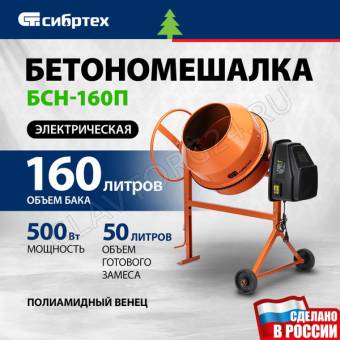 Бетоносмеситель БСН-160П 500Вт полиамидный венец/Сибртех