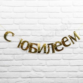 Гирлянда "С Юбилеем" (золотой картон), дл. 125 см   1827110