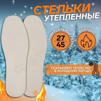 Стельки (войлок) универс 27-45р-р бел пакет OT   9412142