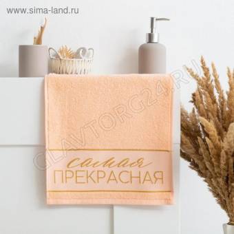 Полотенце махровое хлопок 30*70см Самая прекрасная 4665516