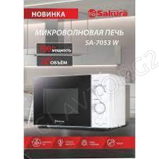 Микроволновая печь SAKURA SA-7053W 20л 0,7кВт механическое 