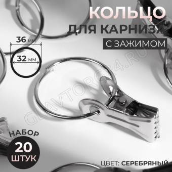 Набор зажимов для штор металлические 20шт (+кольца) 1212531 d3,2см серебристый Цена за набор