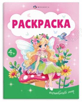 Книжка-раскраска для детей "Раскраска А5" арт. 74128 ВОЛШЕБНЫЙ МИР /165×205 мм, 8 л., блок - офсет 1