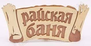 Табличка 2-слойная "Райская баня (береста)"
