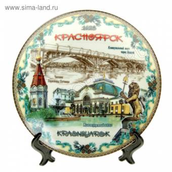 Тарелка керамика "Красноярск", 20 см , керамика, деколь