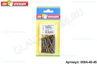 Саморез универсальный желтый цинк 4,0*45(25шт) /24