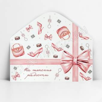 Конверт для денег «На женские радости», 16,5 х 8 см 10363159