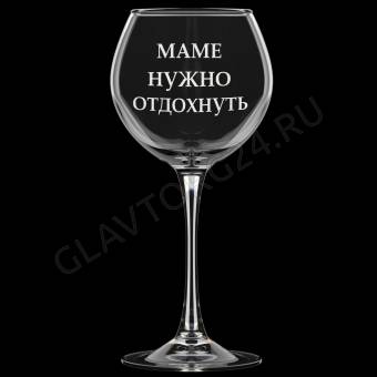 Фужер 650мл д/вина Винчик МИКС гравировка арт. 306-Г