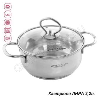 Кастрюля 2,2л (ЛИРА) нержавейка арт. KТ-CP-0022/8
