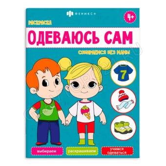 Раскраска 200*260 Одеваюсь сам.Собираемся в детский сад