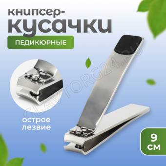 Кусачки-книпсер педикюр 9*1,5(±0,5)см силикон вставка серебр/чёрн пакет QF