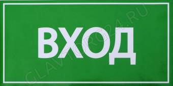 Наклейка знак "Вход", 20х10 см 4150925