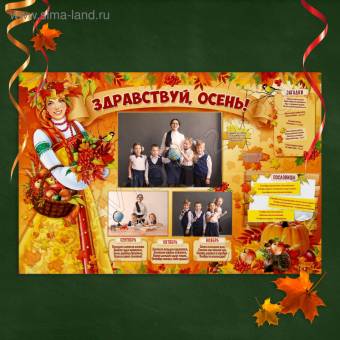 Плакат-стенгазета "Здравствуй, осень", 60х40 см   1310369