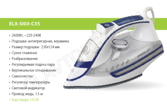 Утюг ERGOLUX ELX-SI03-C35 2600Вт керамика бело-синий