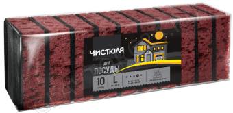 ЧИСТЮЛЯ 10L губки для посуды КРУПНОПОРИСТЫЕ ГОРЬКИЙ ШОКОЛАД размер L 10шт