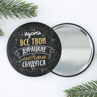 Зеркальце карманное "Пусть мечты сбудутся", диам.7 см 9545138