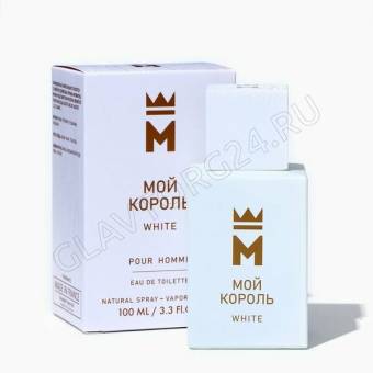 Туалетная вода мужская Мой Король White 100мл