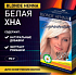 картинка Осветлитель Белая хна Биопротекшн/24шт от компании ГлавТорг Красноярск