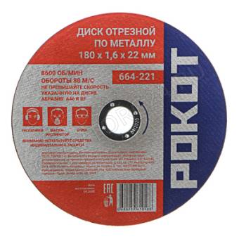 Диск отрезной по металлу 180х1,6х22мм РОКОТ
